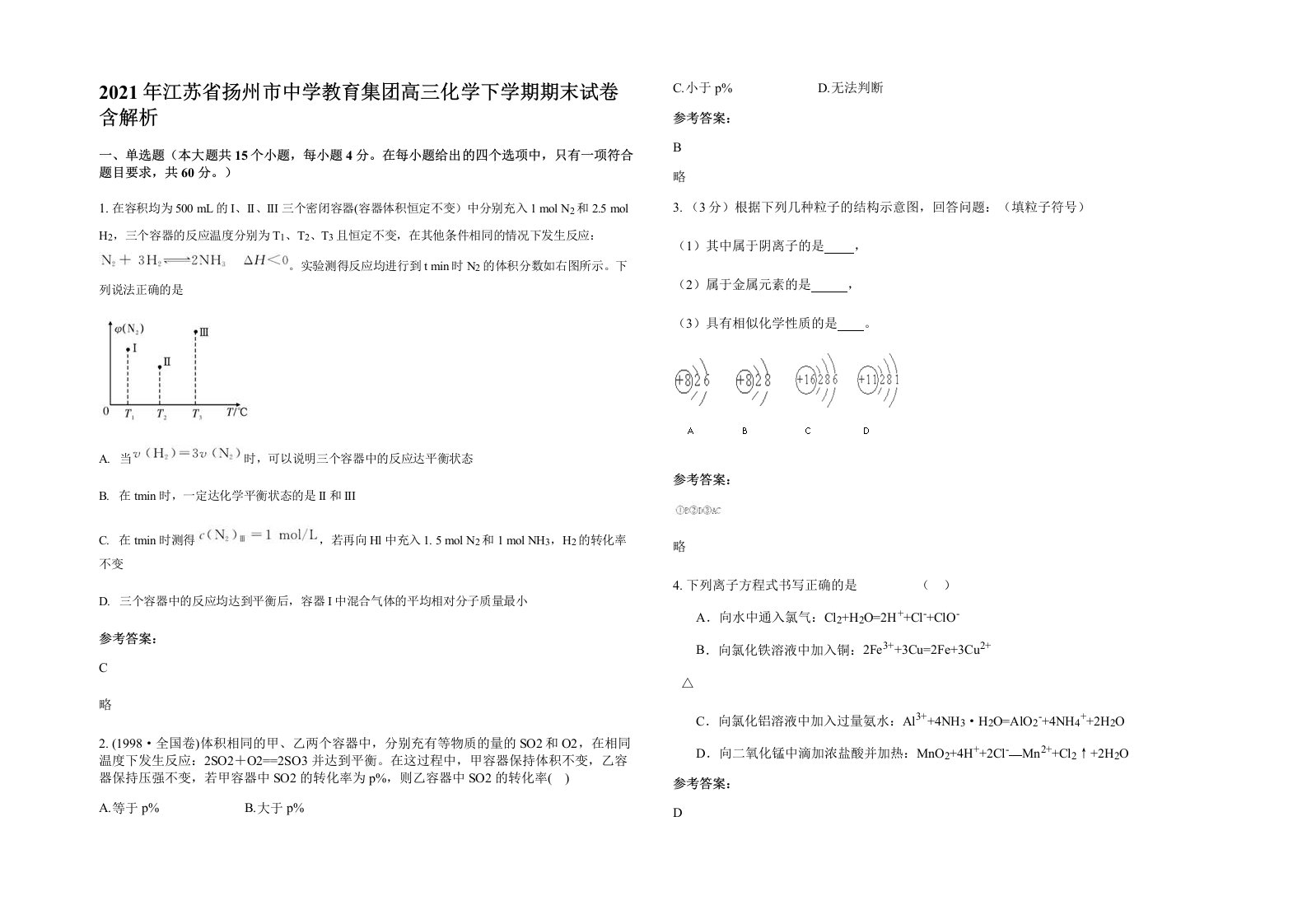 2021年江苏省扬州市中学教育集团高三化学下学期期末试卷含解析