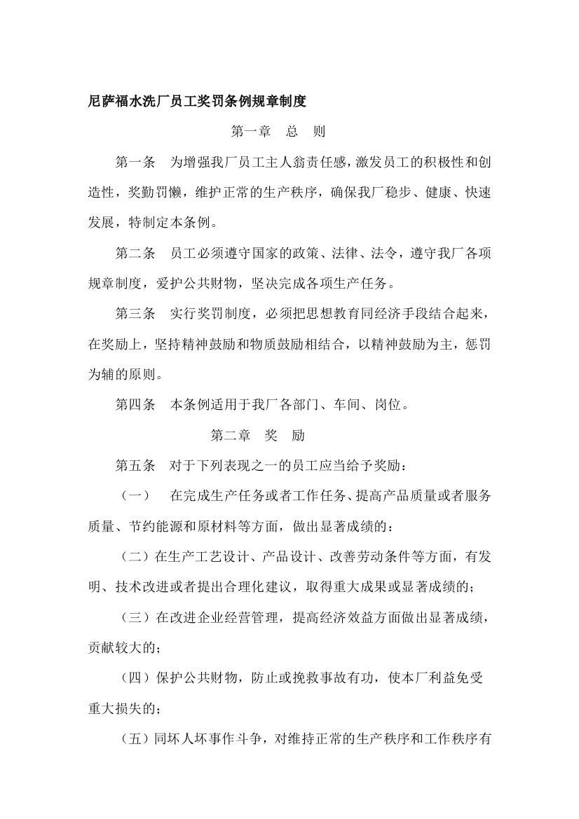 尼萨福水洗厂员工奖罚条例规章制度