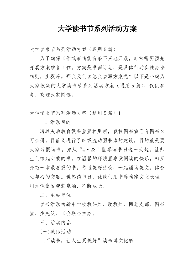 大学读书节系列活动方案