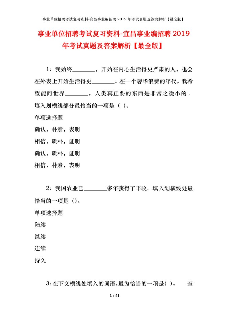 事业单位招聘考试复习资料-宜昌事业编招聘2019年考试真题及答案解析最全版_1