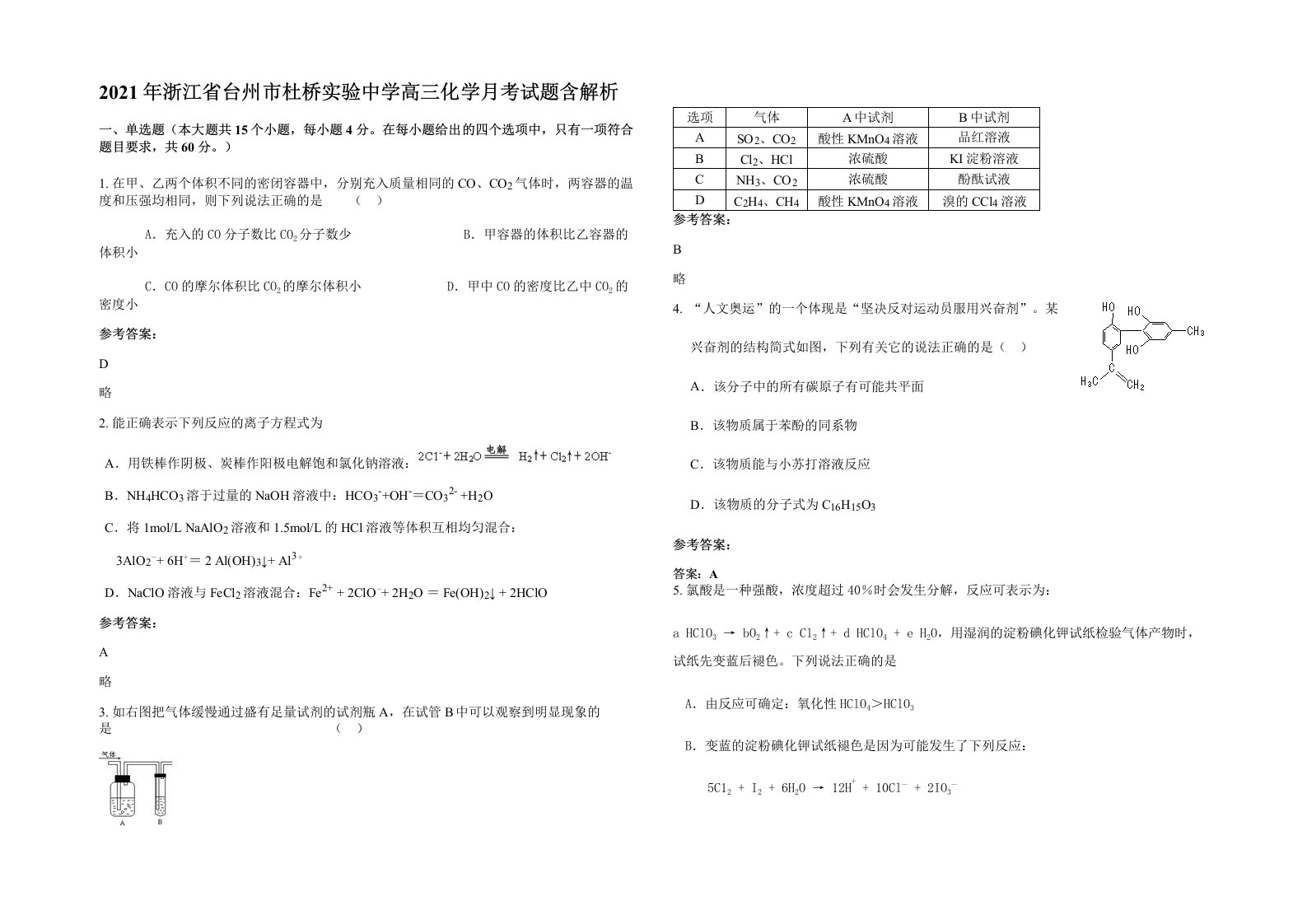 2021年浙江省台州市杜桥实验中学高三化学月考试题含解析