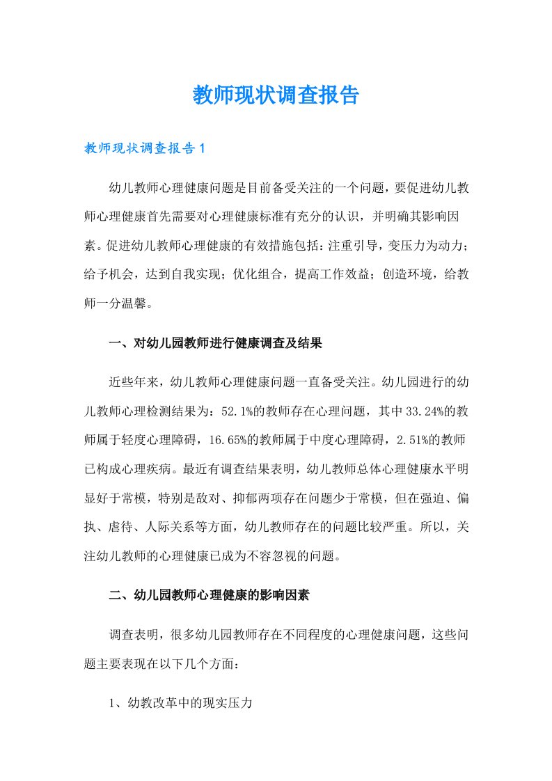 教师现状调查报告