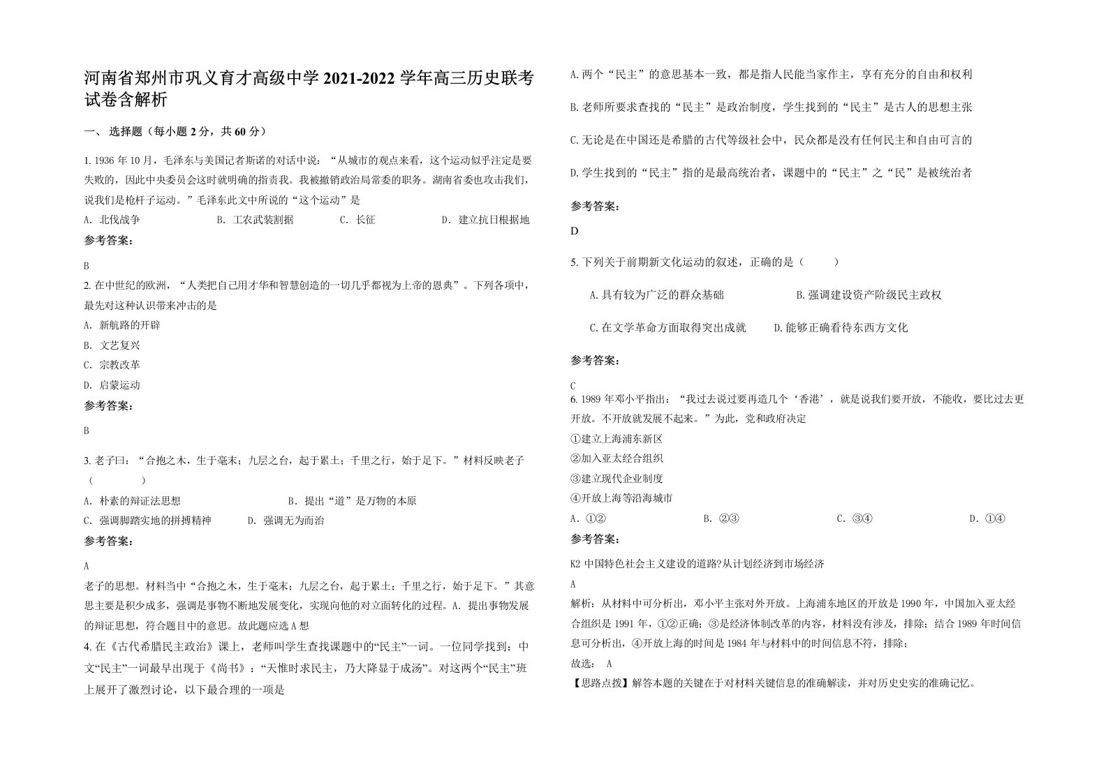 河南省郑州市巩义育才高级中学2021-2022学年高三历史联考试卷含解析