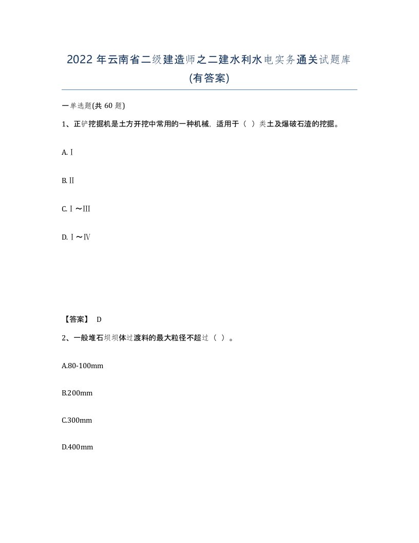 2022年云南省二级建造师之二建水利水电实务通关试题库有答案