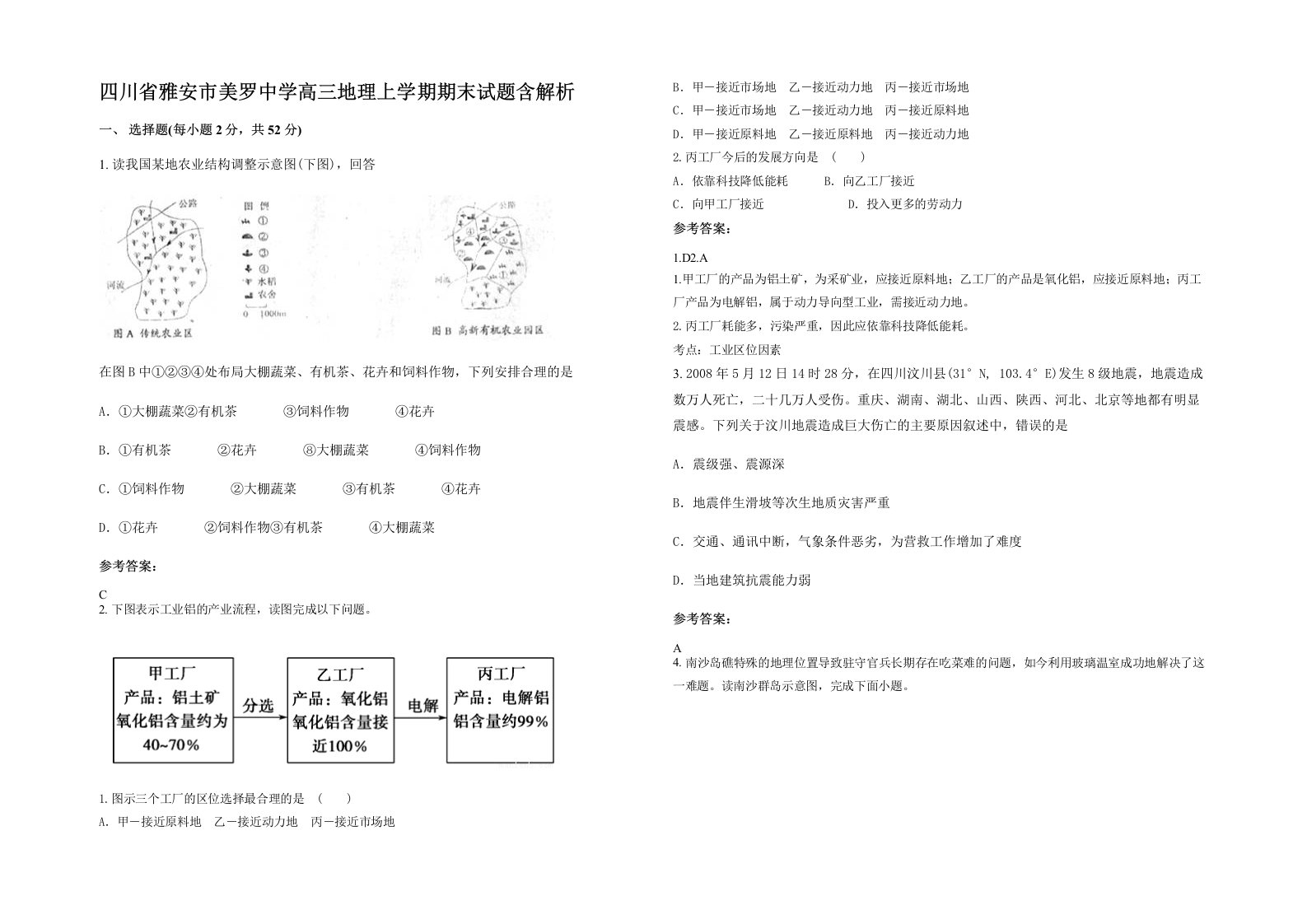 四川省雅安市美罗中学高三地理上学期期末试题含解析