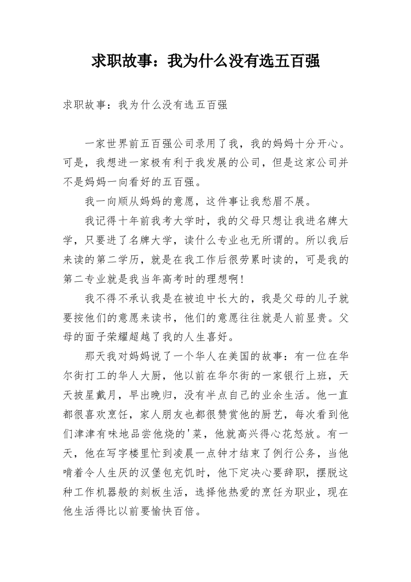 求职故事：我为什么没有选五百强