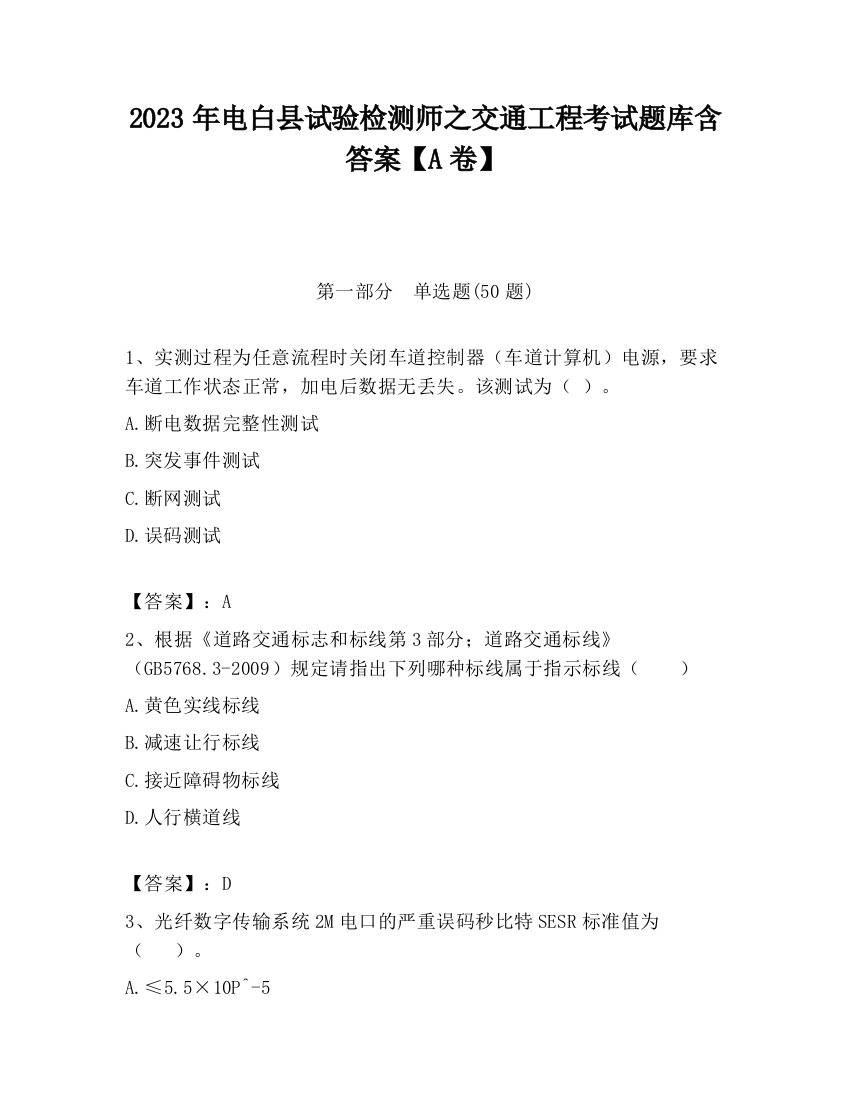 2023年电白县试验检测师之交通工程考试题库含答案【A卷】