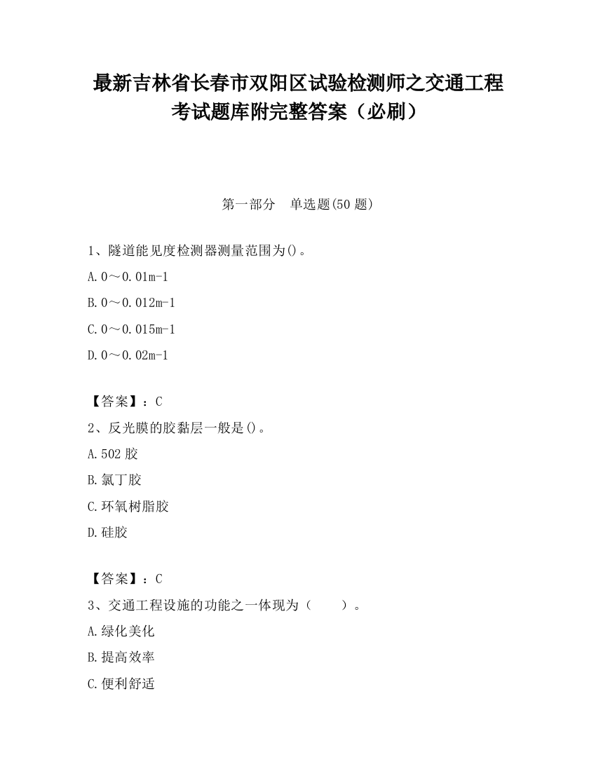 最新吉林省长春市双阳区试验检测师之交通工程考试题库附完整答案（必刷）