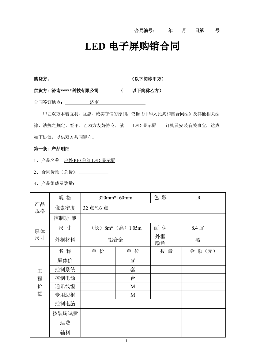 标准整屏LED电子显示屏合同书