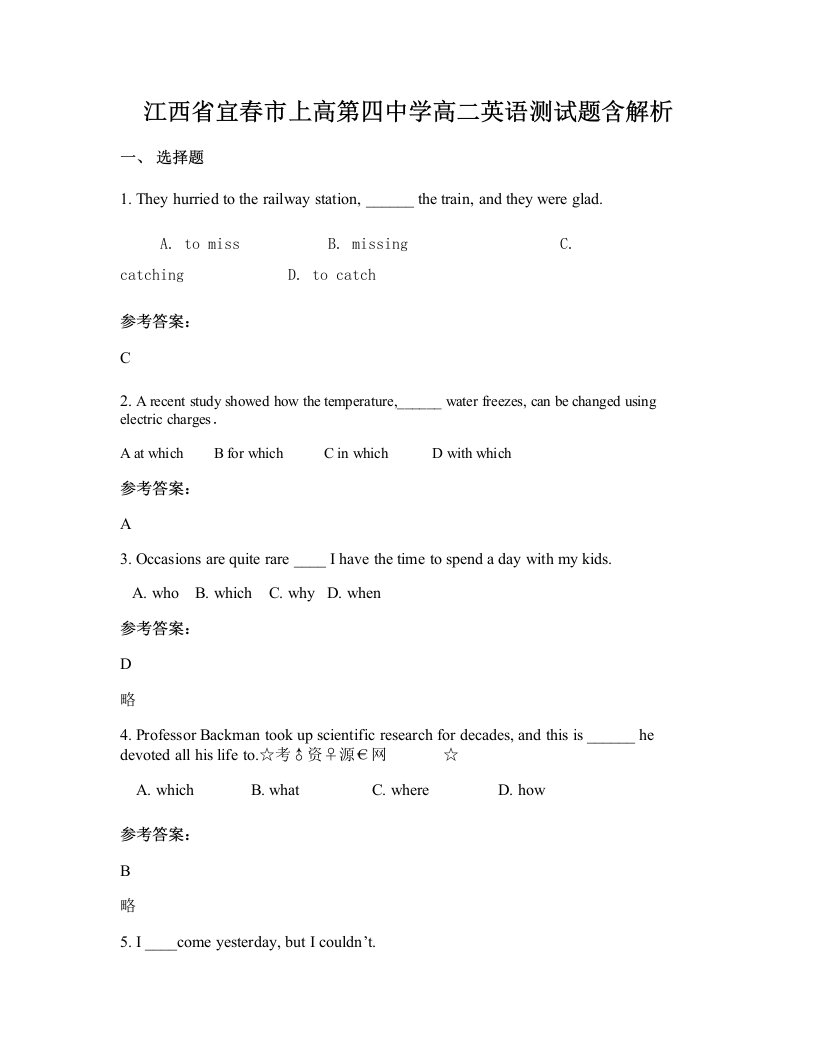 江西省宜春市上高第四中学高二英语测试题含解析