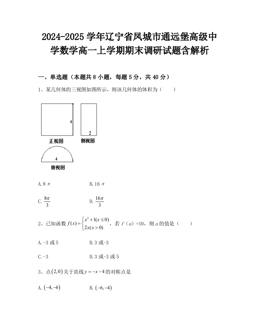 2024-2025学年辽宁省凤城市通远堡高级中学数学高一上学期期末调研试题含解析