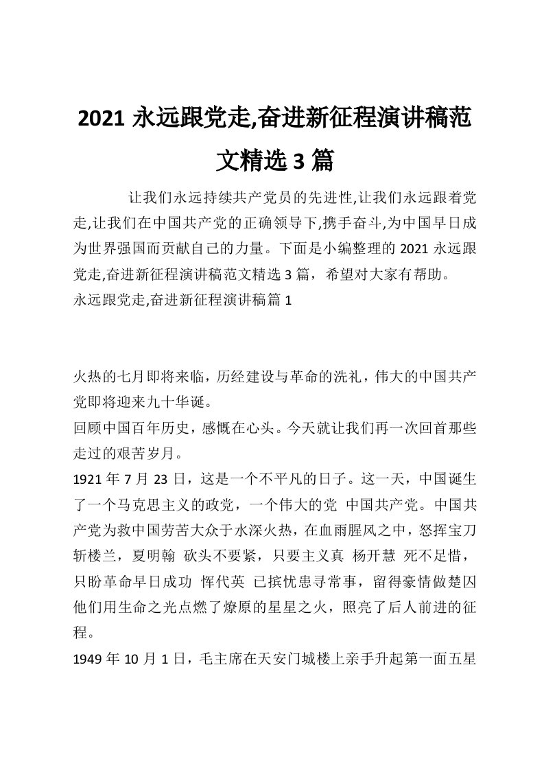 2021永远跟党走,奋进新征程演讲稿范文精选3篇