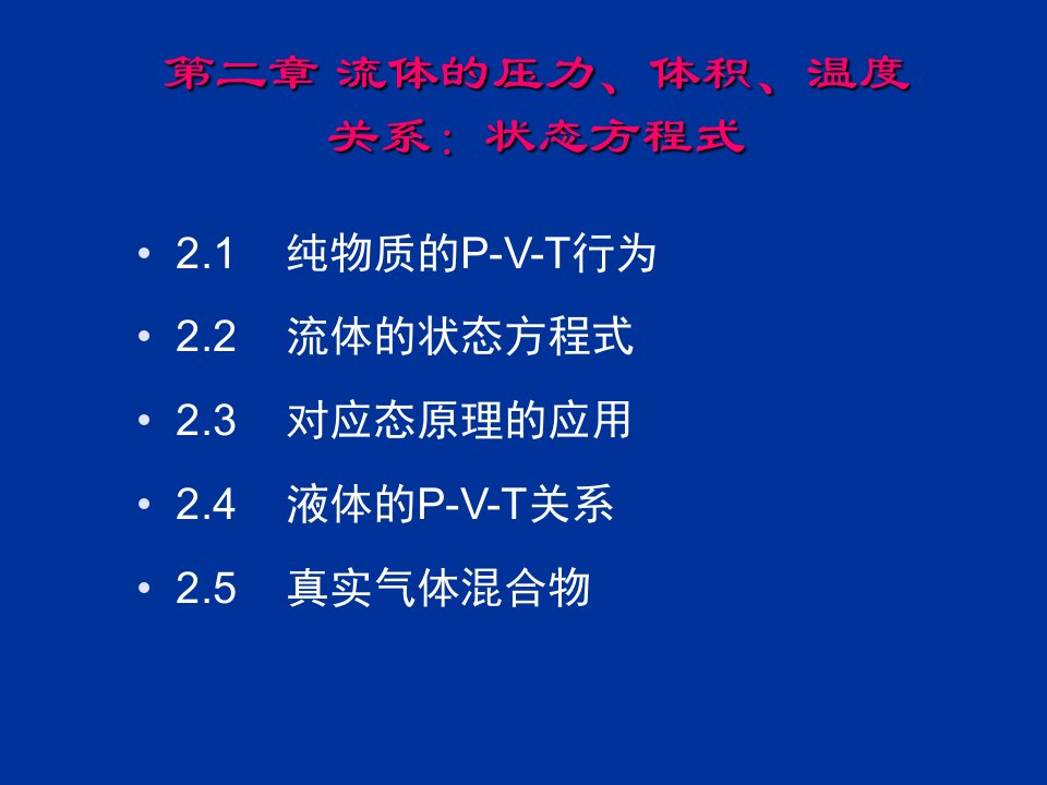 流体的压力、体积、温度关系：状态方程式