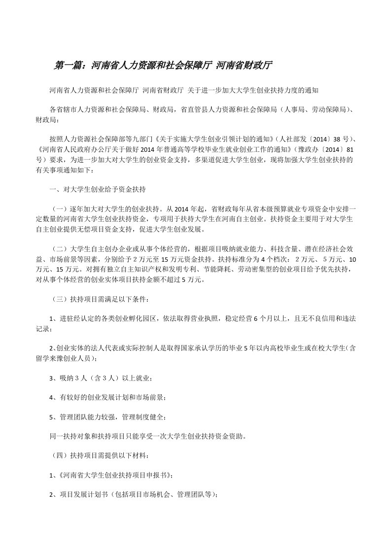 河南省人力资源和社会保障厅河南省财政厅[修改版]