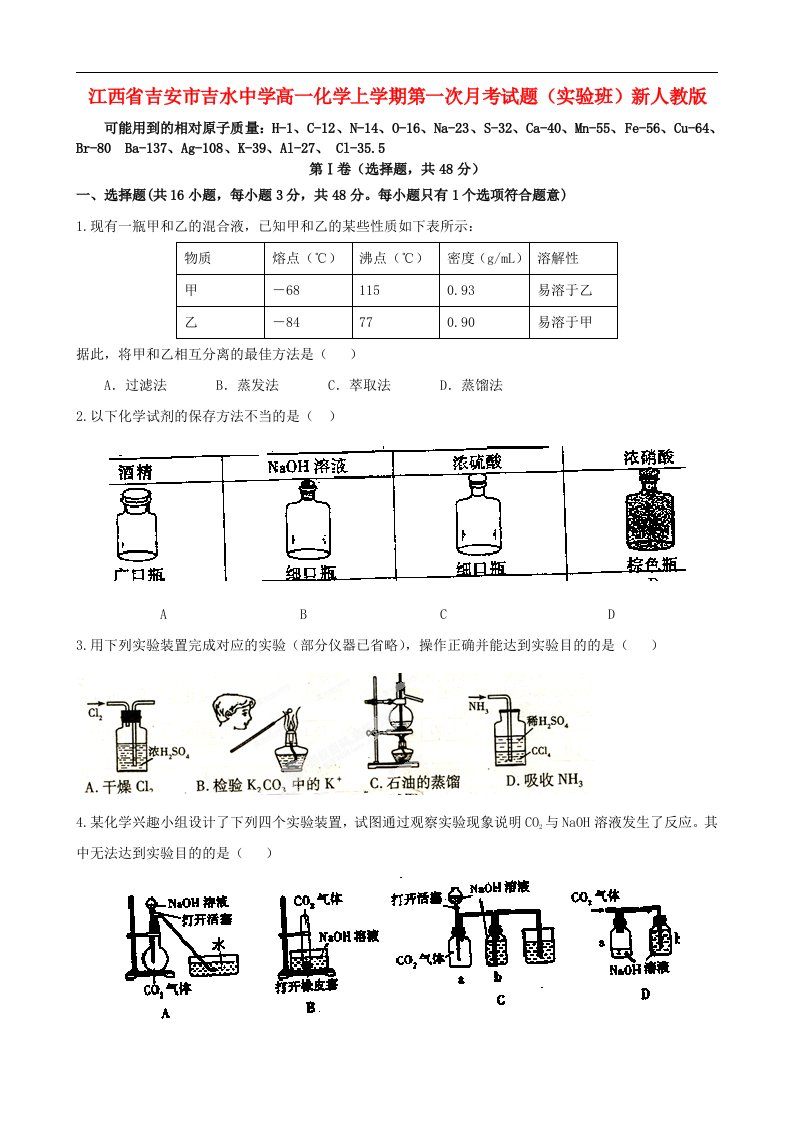 江西省吉安市吉水中学高一化学上学期第一次月考试题（实验班）新人教版