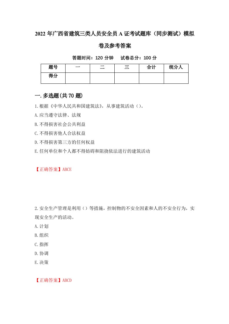 2022年广西省建筑三类人员安全员A证考试题库同步测试模拟卷及参考答案14