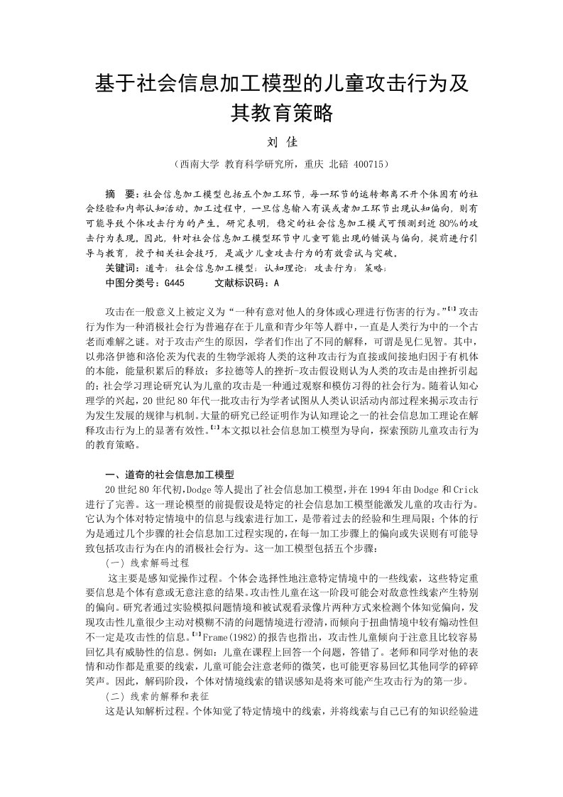 基于社会信息加工模型的儿童攻击行为及其教育策略