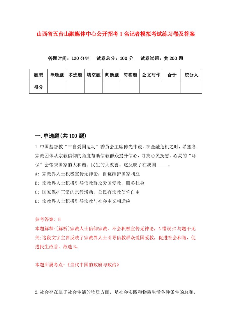 山西省五台山融媒体中心公开招考1名记者模拟考试练习卷及答案第3期