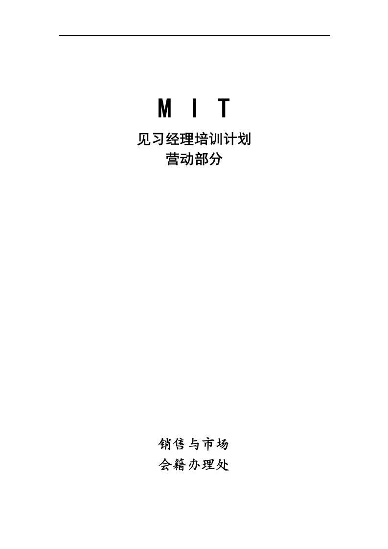 【管理精品】沃尔玛MIT经理人培训资料之——销售市场