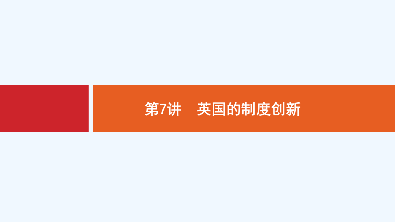 新设计历史岳麓大一轮复习课件：第二单元　古代希腊、罗马和近代西方的政治制度