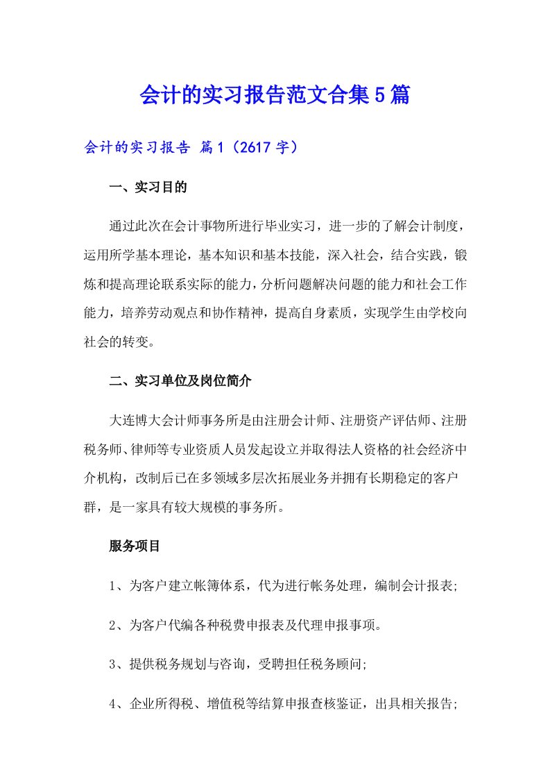 会计的实习报告范文合集5篇