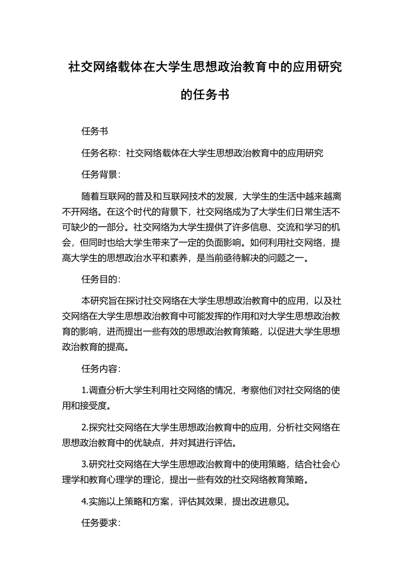 社交网络载体在大学生思想政治教育中的应用研究的任务书