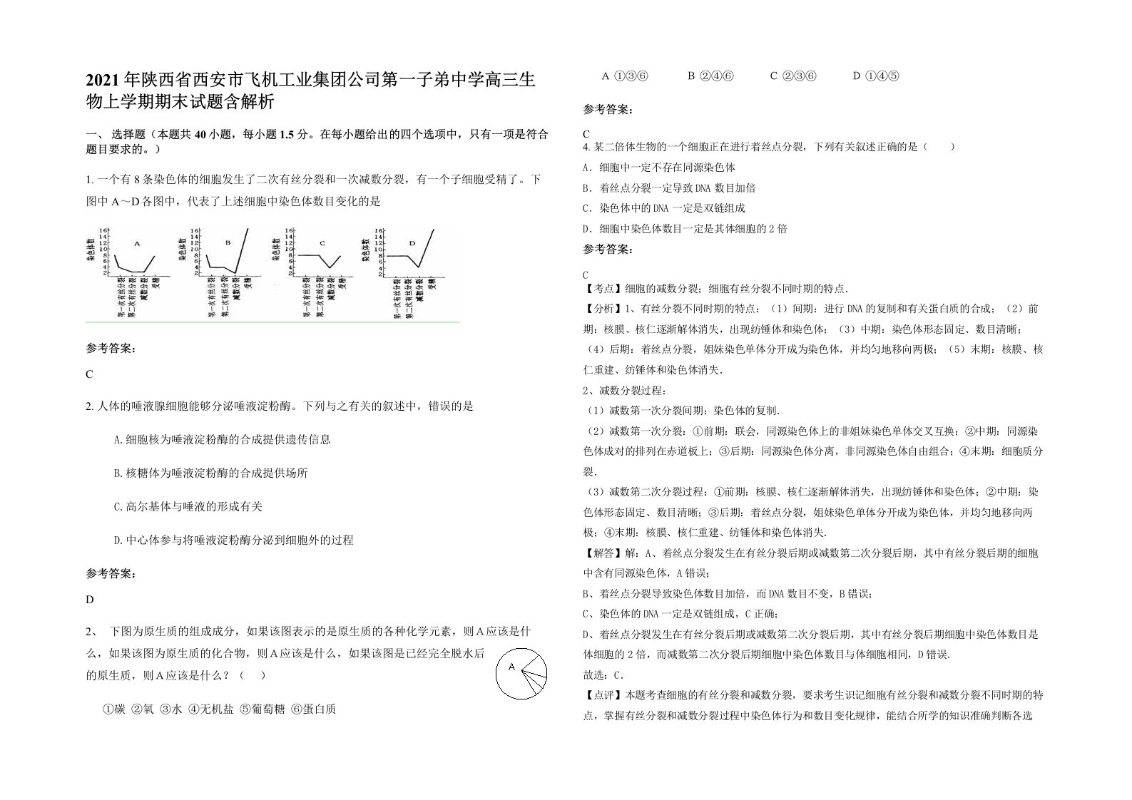 2021年陕西省西安市飞机工业集团公司第一子弟中学高三生物上学期期末试题含解析