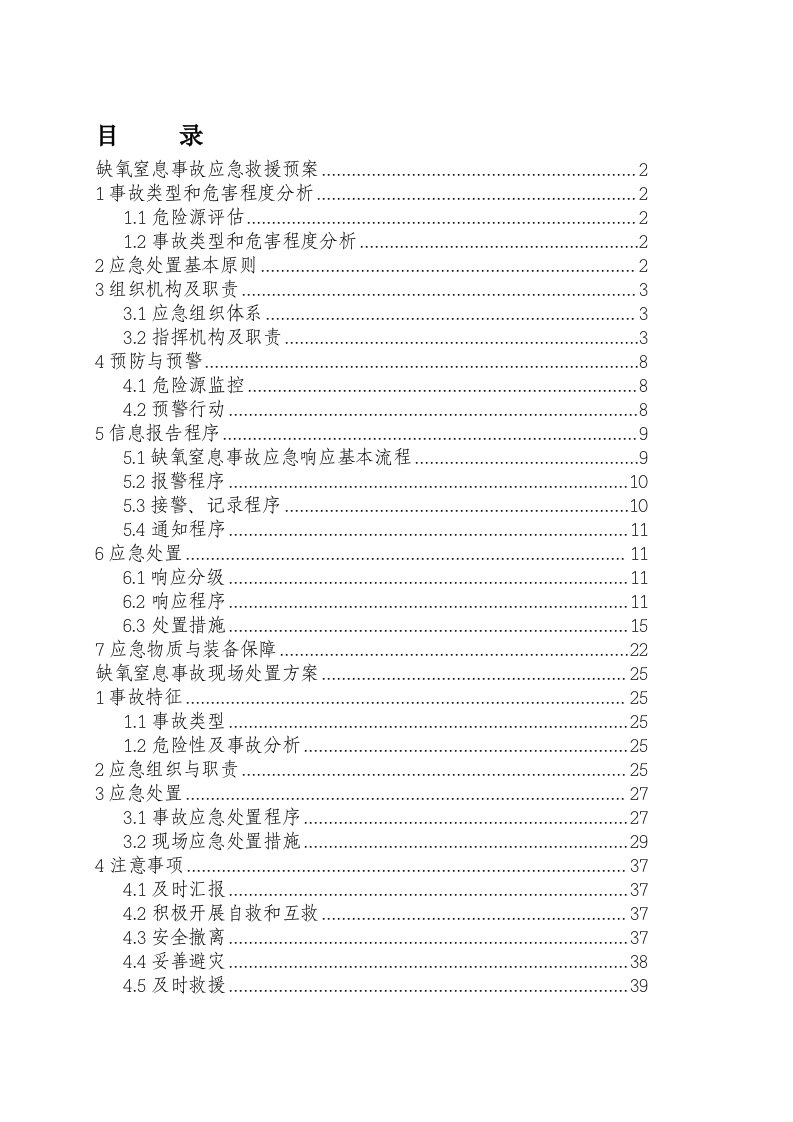 井下缺氧窒息事故应急预案