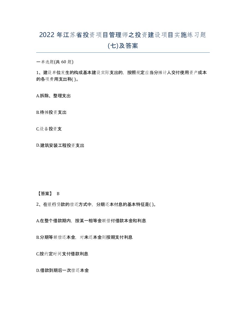 2022年江苏省投资项目管理师之投资建设项目实施练习题七及答案