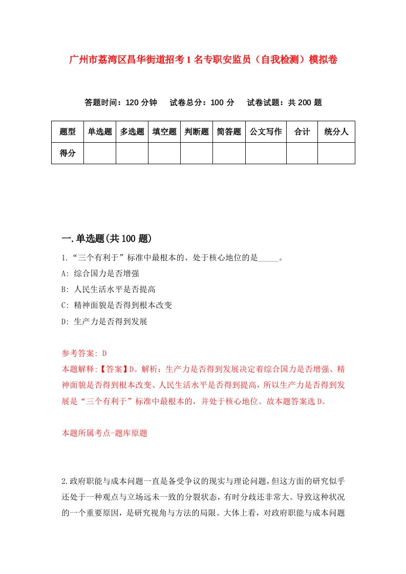 广州市荔湾区昌华街道招考1名专职安监员自我检测模拟卷第6卷