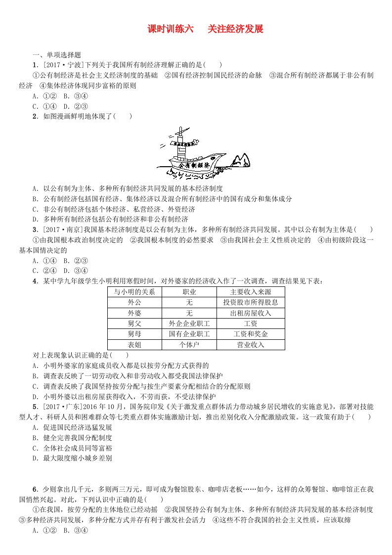 呼伦贝尔兴安盟专版2022年中考政治复习方案第一部分九年级全一册第6课时关注经济发展课时训练