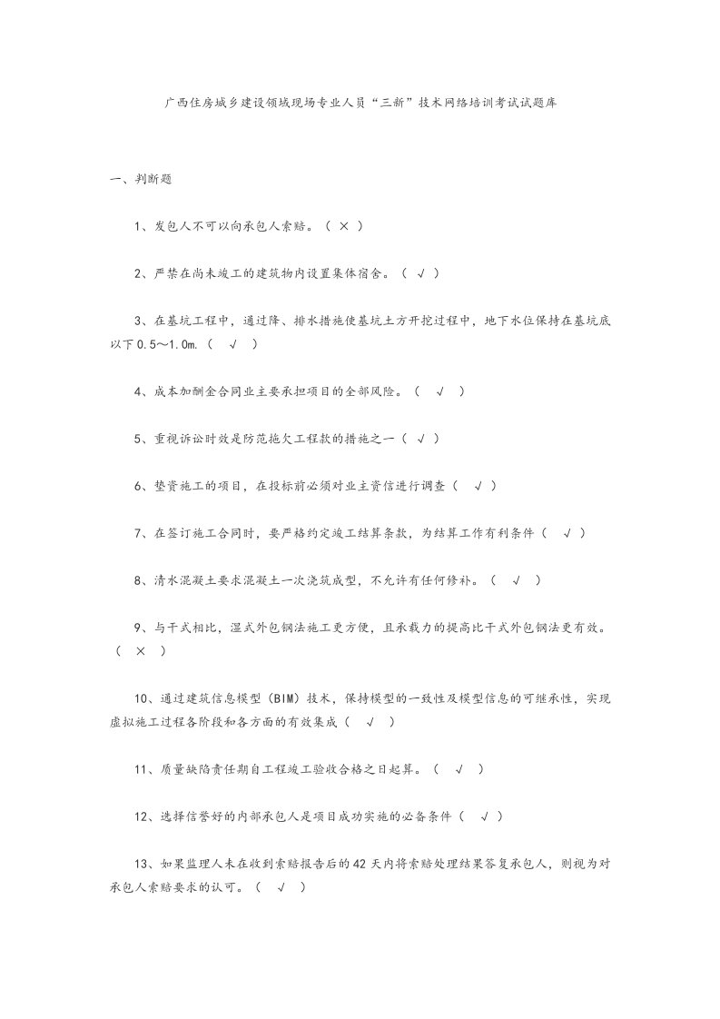 广西住房城乡建设领域现场专业人员“三新”技术网络培训考试试题库