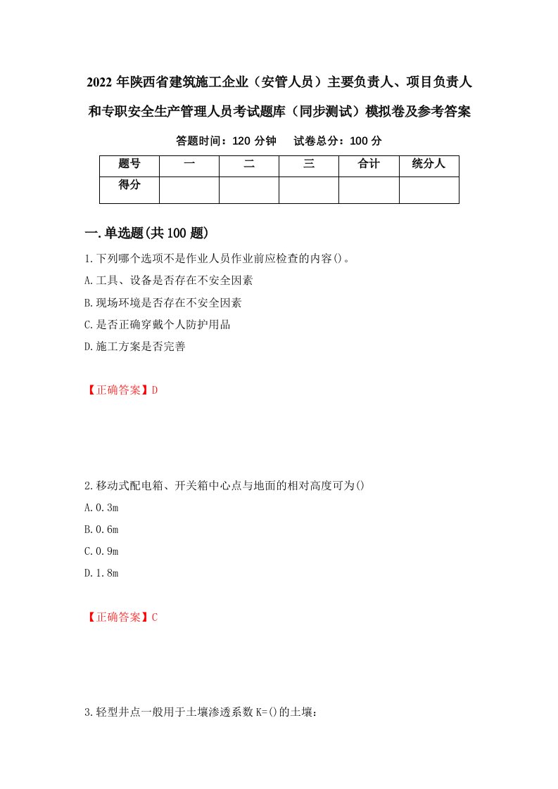 2022年陕西省建筑施工企业安管人员主要负责人项目负责人和专职安全生产管理人员考试题库同步测试模拟卷及参考答案第3套