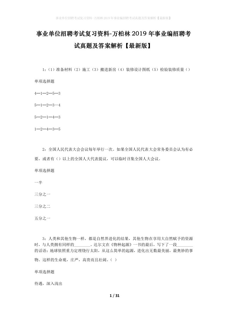 事业单位招聘考试复习资料-万柏林2019年事业编招聘考试真题及答案解析最新版_1