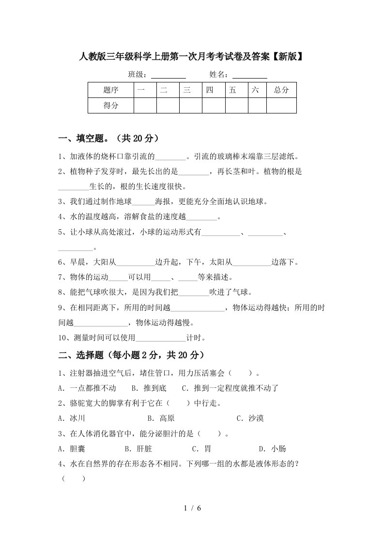 人教版三年级科学上册第一次月考考试卷及答案新版