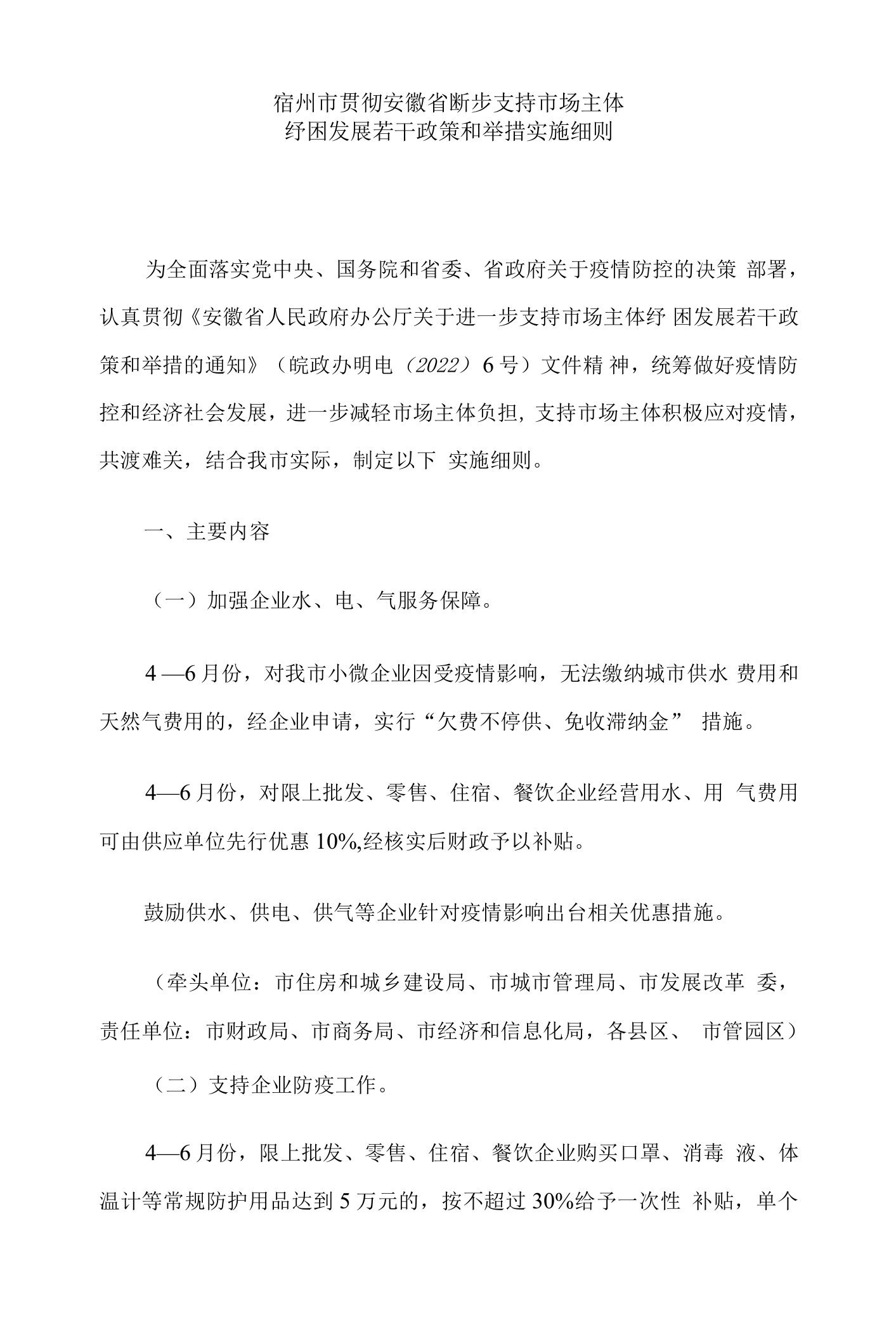 宿州市贯彻安徽省进一步支持市场主体纾困发展若干政策和举措实施细则