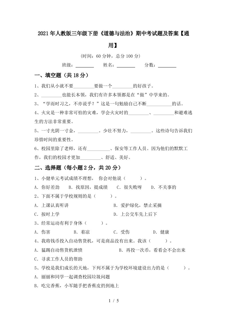 2021年人教版三年级下册道德与法治期中考试题及答案通用