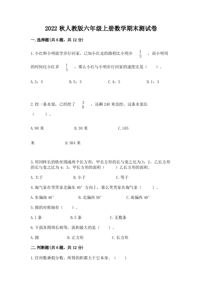 2022秋人教版六年级上册数学期末测试卷及答案(考点梳理)