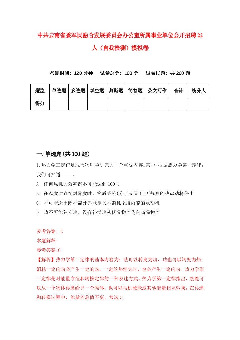 中共云南省委军民融合发展委员会办公室所属事业单位公开招聘22人自我检测模拟卷2