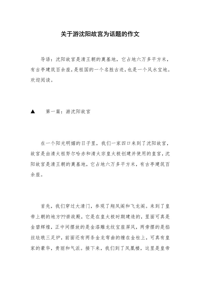 关于游沈阳故宫为话题的作文