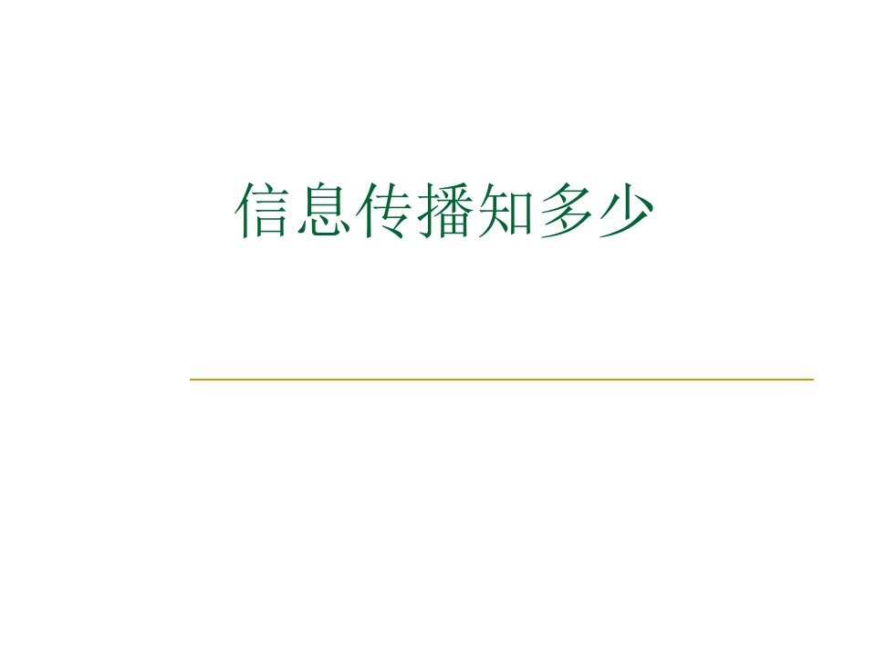 《第1课　信息传播知多少课件》小学信息技术武汉社课标版三年级下册课件6571