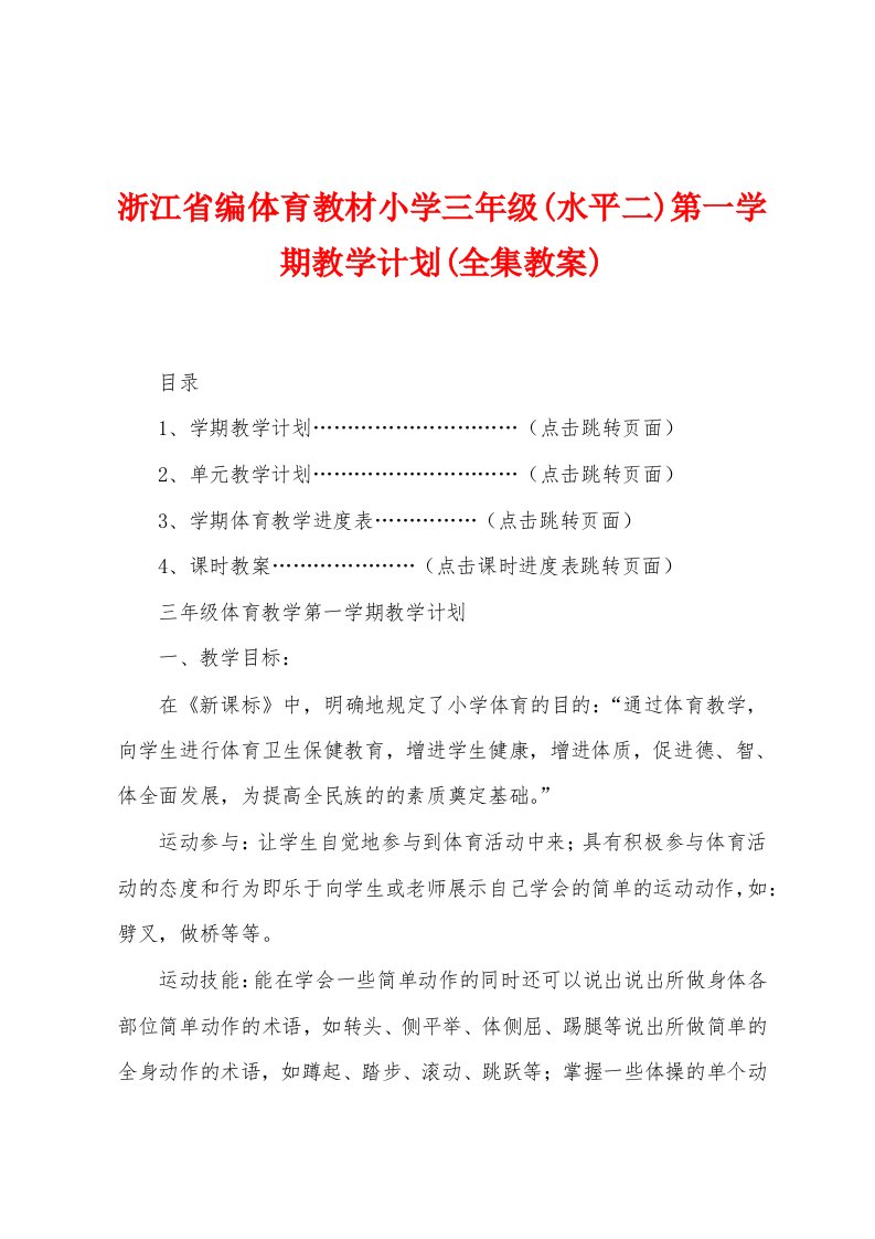 浙江省编体育教材小学三年级(水平二)第一学期教学计划(全集教案)