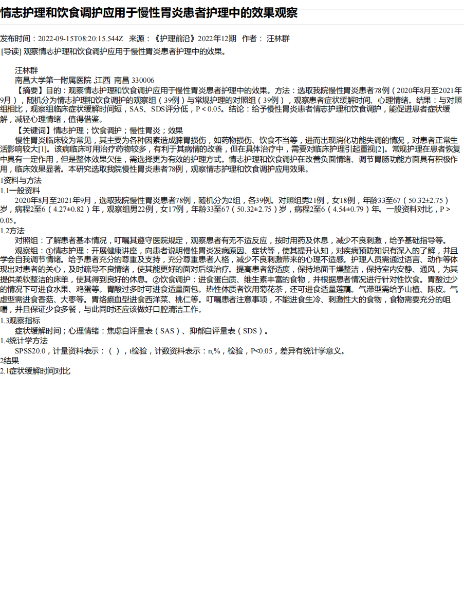 情志护理和饮食调护应用于慢性胃炎患者护理中的效果观察