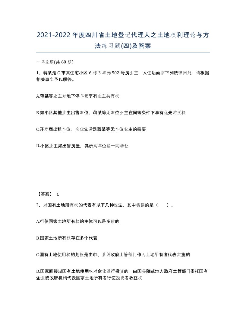 2021-2022年度四川省土地登记代理人之土地权利理论与方法练习题四及答案