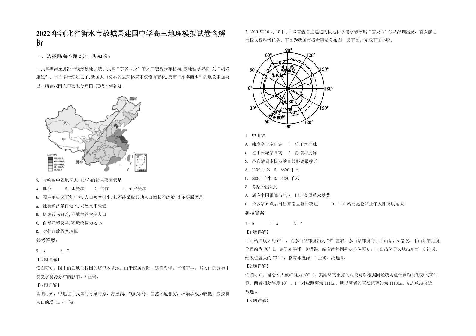 2022年河北省衡水市故城县建国中学高三地理模拟试卷含解析