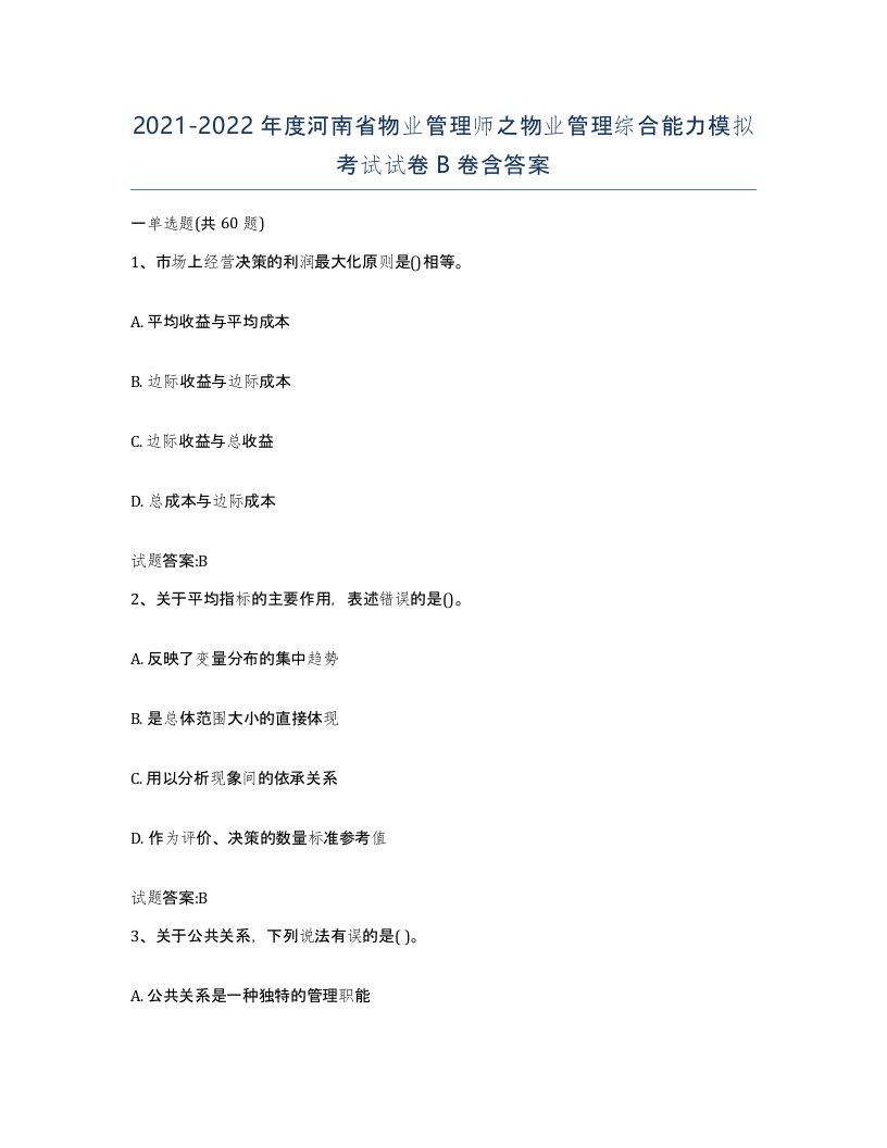 2021-2022年度河南省物业管理师之物业管理综合能力模拟考试试卷B卷含答案