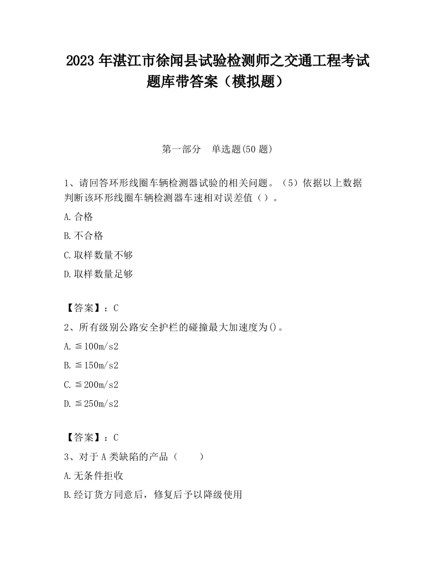 2023年湛江市徐闻县试验检测师之交通工程考试题库带答案（模拟题）