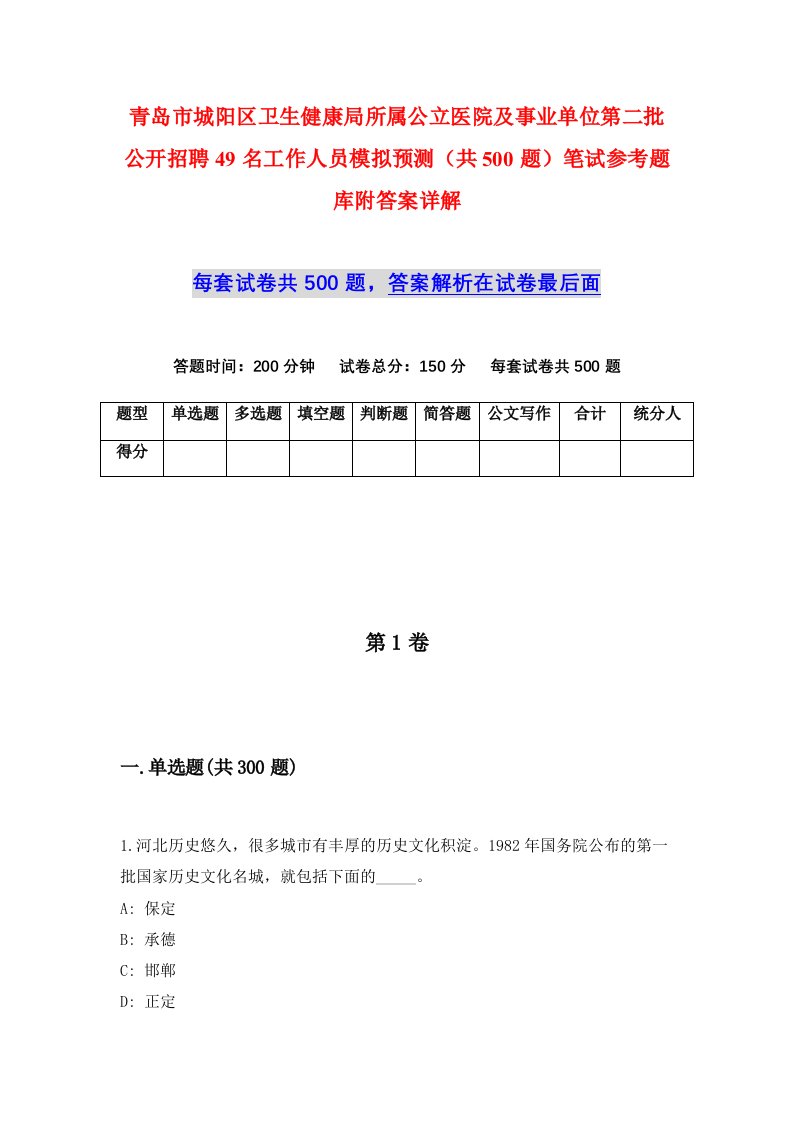 青岛市城阳区卫生健康局所属公立医院及事业单位第二批公开招聘49名工作人员模拟预测共500题笔试参考题库附答案详解