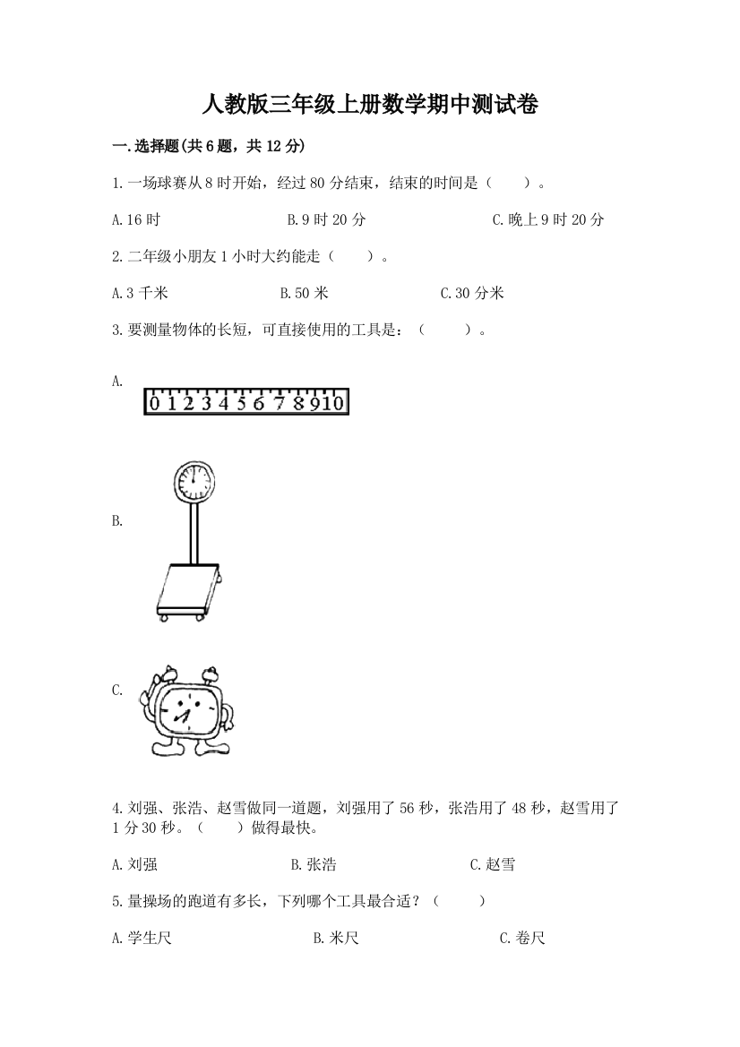 人教版三年级上册数学期中测试卷【a卷】