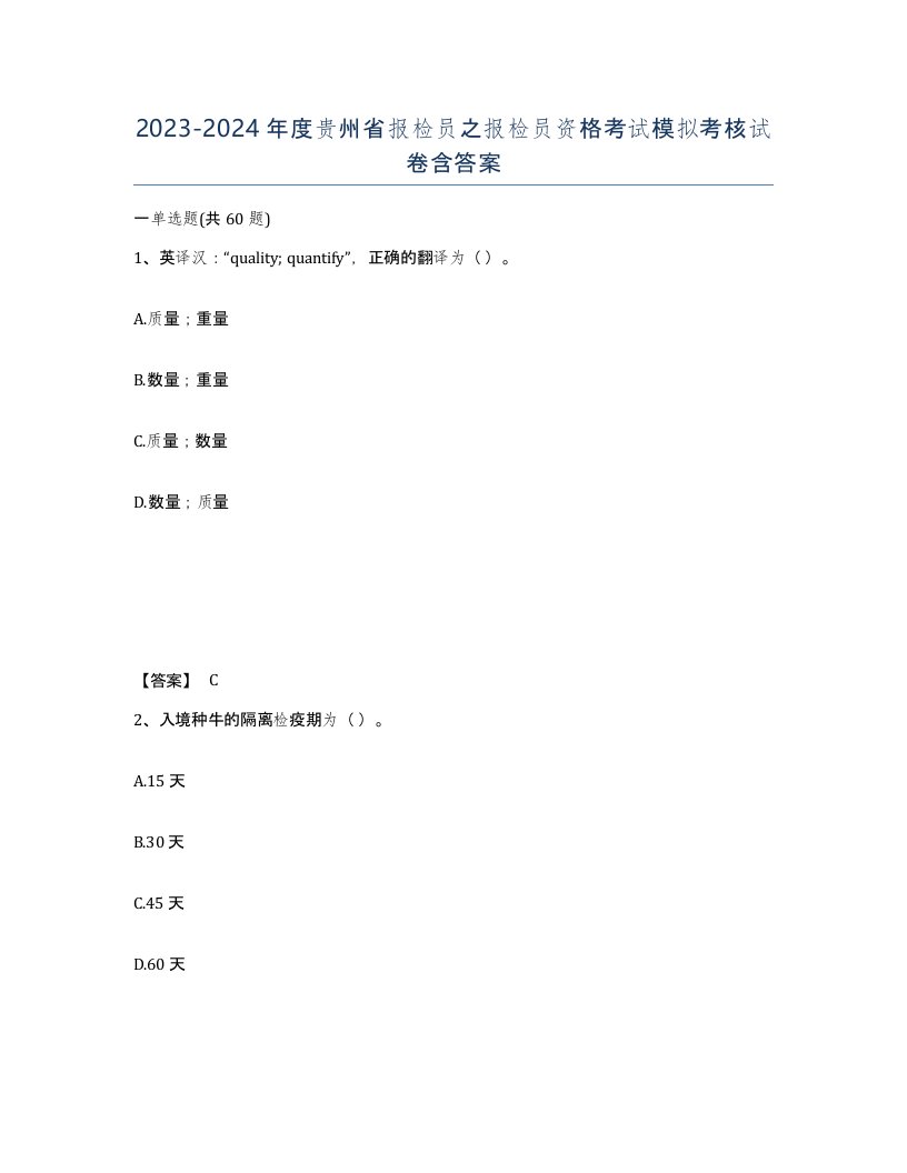 2023-2024年度贵州省报检员之报检员资格考试模拟考核试卷含答案